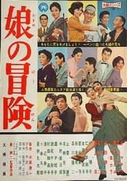 娘の冒険 (1958)