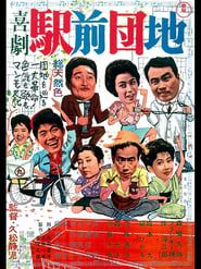 喜劇　駅前団地 (1961)