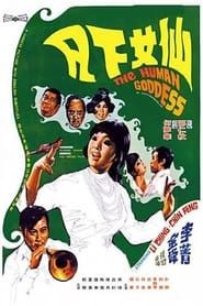 仙女下凡 (1972)