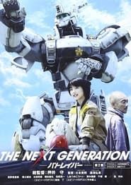 THE NEXT GENERATION パトレイバー 第2章 series tv