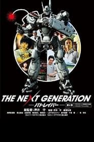 THE NEXT GENERATION パトレイバー 第4章 series tv