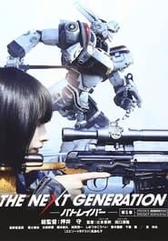 THE NEXT GENERATION パトレイバー 第5章 series tv