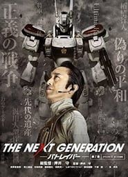 THE NEXT GENERATION パトレイバー 第7章 series tv