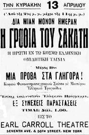 I grothia tou sakati (1930)