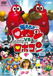 Moero!! Robocon vs. Ganbare!! Robocon 1999 streaming
