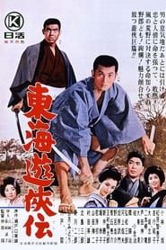 東海遊侠伝 (1964)