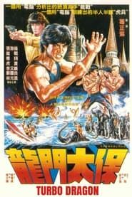 龍門太保 (1985)