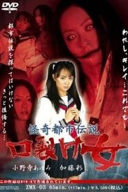 怪奇都市伝説 口裂け女 (2008)