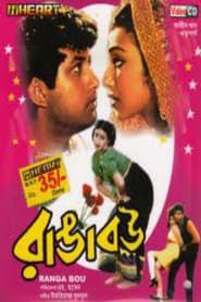 রাঙা বউ (1999)