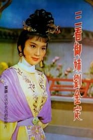三看御妹劉金定 (1962)