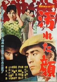 汚れた顔 (1959)