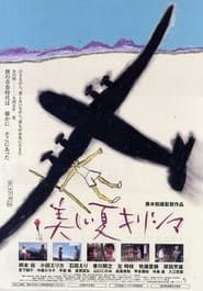 美しい夏キリシマ (2002)