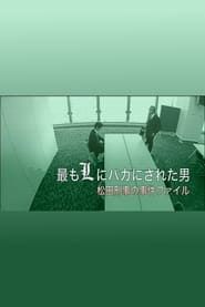 The Man who was Made a Fool by L the Most - Detective Matsuda's Case File 2007 streaming