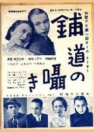 舗道の囁き (1936)