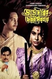 Joradighir Chowdhury Paribar 1966 streaming