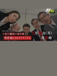 草津・殺しのトライアングル series tv