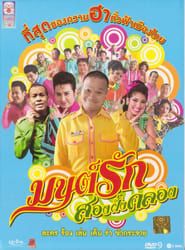 Monrak Song Fung Khlong series tv