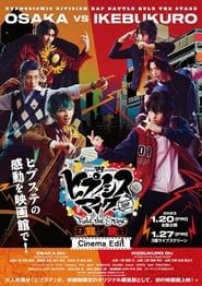 『ヒプノシスマイク -Division Rap Battle-』Rule the Stage《どついたれ本舗 VS BusterBros!!!》 (2023)