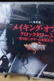 Making of Clock Tower 3 ~How Kinji Fukasaku Changed the Game~ series tv
