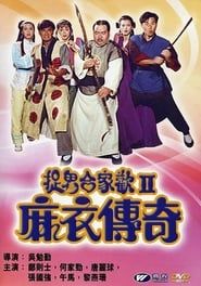 麻衣传奇 (1990)