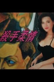 殺手柔情 (1994)