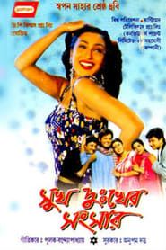 Sukh Dukher Sansar (2003)