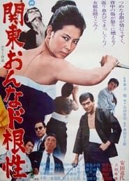 関東おんなド根性 (1969)