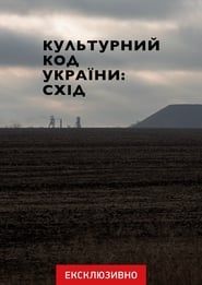 watch Культурний код України: Схід