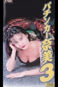 パチンカー奈美3 (1995)