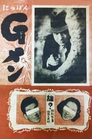Image G-Men of Japan 1948