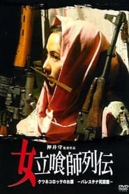 女立喰師列伝 ケツネコロッケのお銀 ~パレスチナ死闘篇~ (2006)