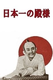 日本一の殿様 (1937)