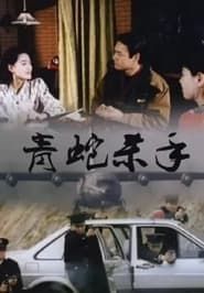 青蛇殺手 (1994)