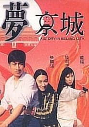 A Story in Beijing City (1993)