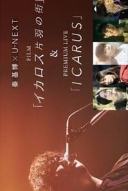 秦 基博 × U-NEXT FILM「イカロス 片羽の街」＆PREMIUM LIVE「ICARUS」 series tv