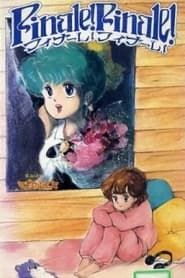 魔法のスター マジカルエミ フィナーレ! フィナーレ! (1986)