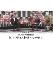 田原俊彦 WOWOW特別番組「ロマンティストでいいじゃない」 2023 streaming
