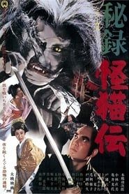 秘録怪猫伝 (1969)