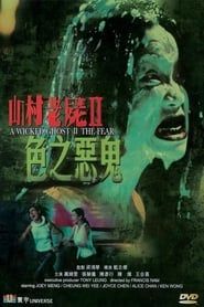 山村老屍II：色之惡鬼 (2000)