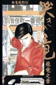 Mahjong Hishouden: Naki no Ryuu - Hiryuu no Shou (1991)