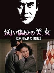 妖しい傷あとの美女 江戸川乱歩の「陰獣」 (1985)