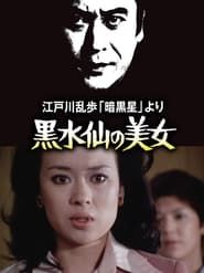 Image 江戸川乱歩の「暗黒星」 より 黒水仙の美女 1978