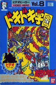 Dokidoki Gakuen Kessen!! Youki Daimashiro 1988 streaming