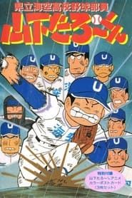 県立海空高校野球部員山下たろーくん (1988)