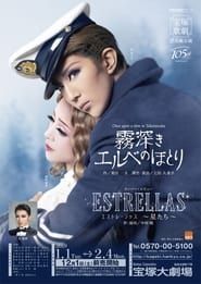霧深きエルベのほとり / ESTRELLAS ～エストレージャス, 星たち～ (2019)