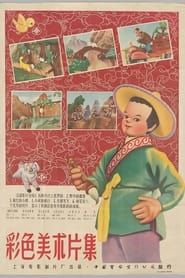 粗心的小胖 (1955)