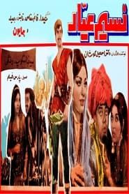 Nasim-e ayyar series tv