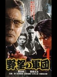 Japanese Gangster History Ambition Corps 4 series tv