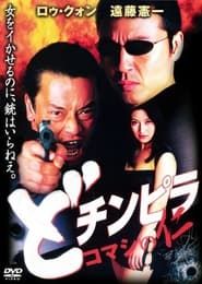 どチンピラ コマシの仁 (2001)