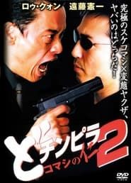 どチンピラ2 コマシの仁 監禁令嬢奪還作戦 (2001)
